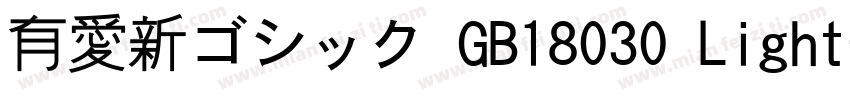 有愛新ゴシック GB18030 Light字体转换